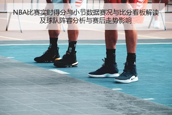 bi-sai-shi-shi-de-fen-yu-xiao-jie-shu-ju-sai-kuang-yu-bi-fen-kan-ban-jie-du-ji-qiu-dui-zhen-rong-fen-xi-yu-sai-hou-zou-2-282.jpg