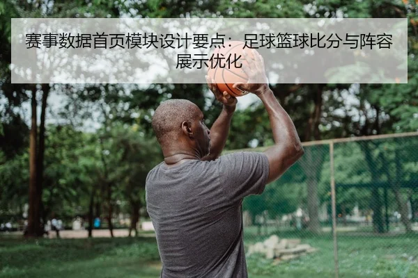赛事数据首页模块设计要点：足球篮球比分与阵容展示优化