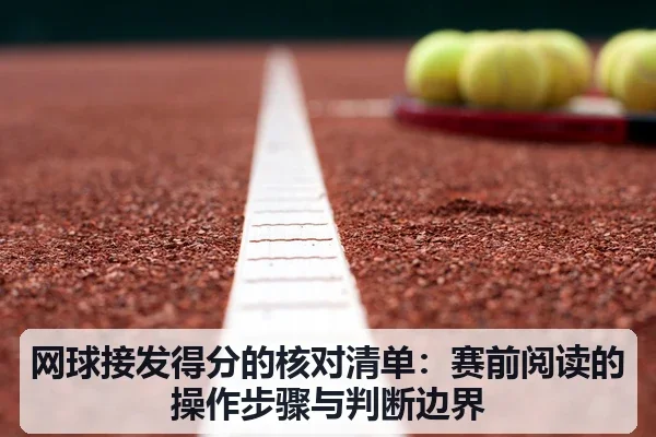 网球接发得分的核对清单:赛前阅读的操作步骤与判断边界