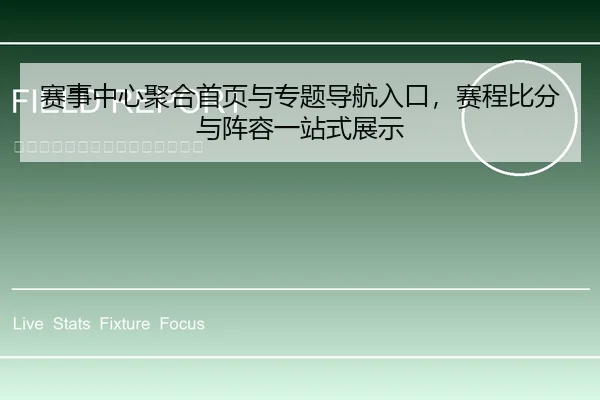 赛事中心聚合首页与专题导航入口，赛程比分与阵容一站式展示