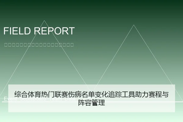 综合体育热门联赛伤病名单变化追踪工具助力赛程与阵容管理
