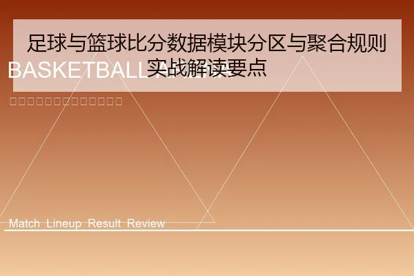 足球与篮球比分数据模块分区与聚合规则实战解读要点