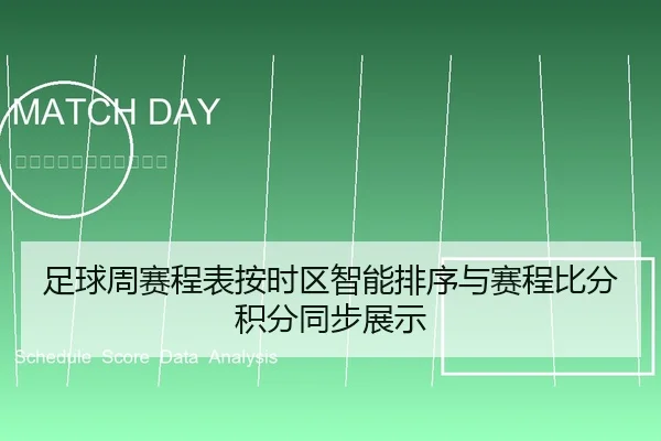足球周赛程表按时区智能排序与赛程比分积分同步展示