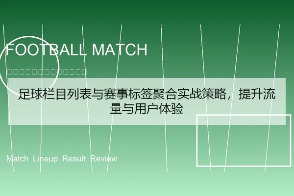 足球栏目列表与赛事标签聚合实战策略，提升流量与用户体验