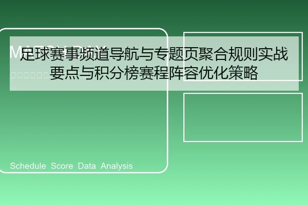足球赛事频道导航与专题页聚合规则实战要点与积分榜赛程阵容优化策略